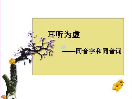 《耳听为虚-同音字和同音词》课件