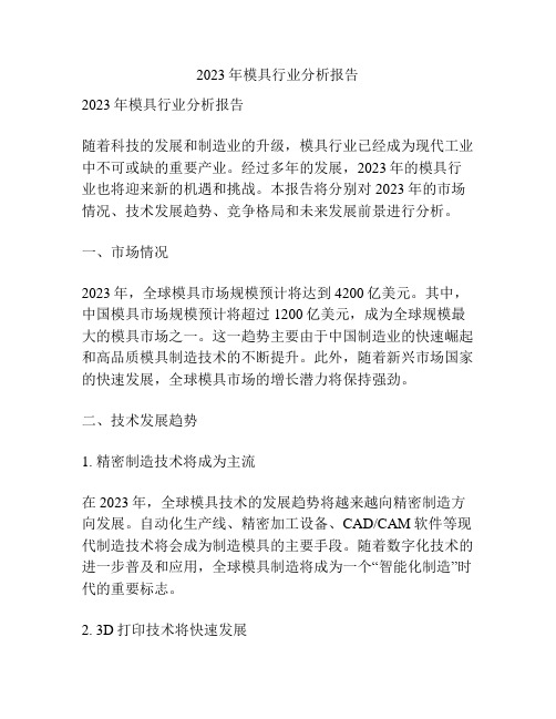 2023年模具行业分析报告