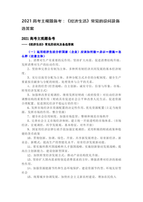 2021高考主观题备考：《经济生活》常见的设问及备选答案