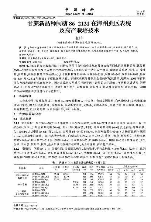 甘蔗新品种闽糖86-2121在漳州蔗区表现及高产栽培技术