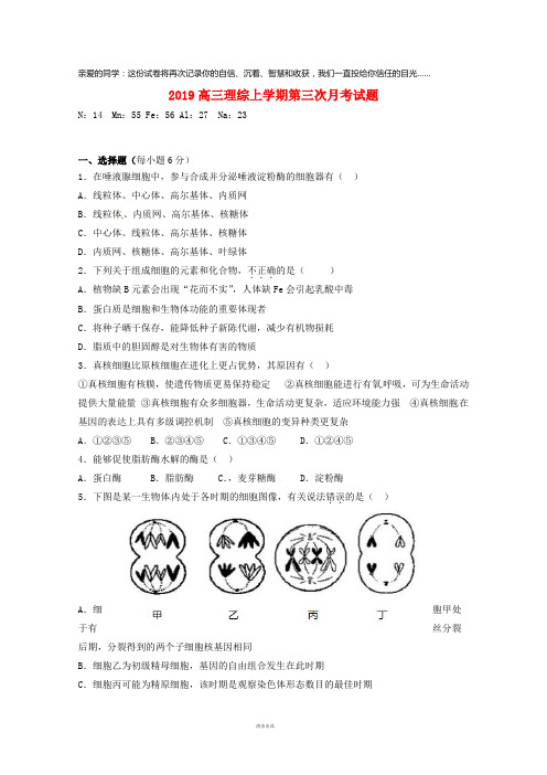 2019届高三理综上学期第三次月考试题新 人教版