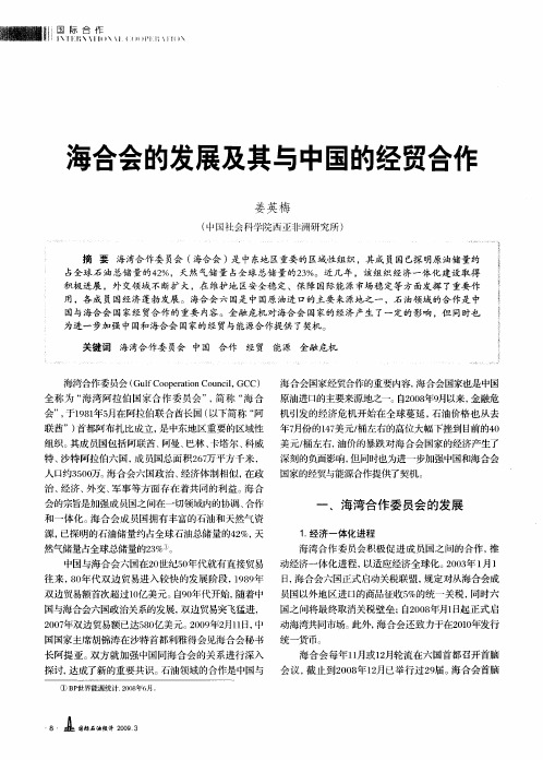海合会的发展及其与中国的经贸合作