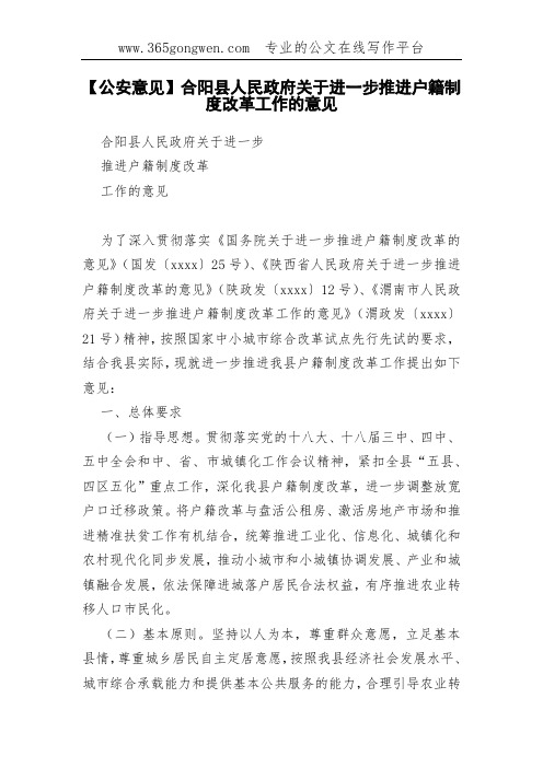 【公安意见】合阳县人民政府关于进一步推进户籍制度改革工作的意见
