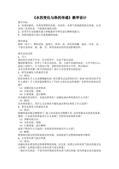 水的变化与热的传递