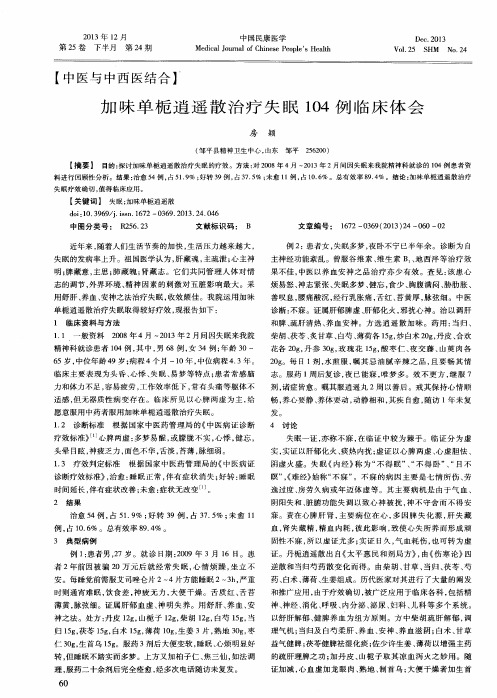 加味单栀逍遥散治疗失眠104例临床体会