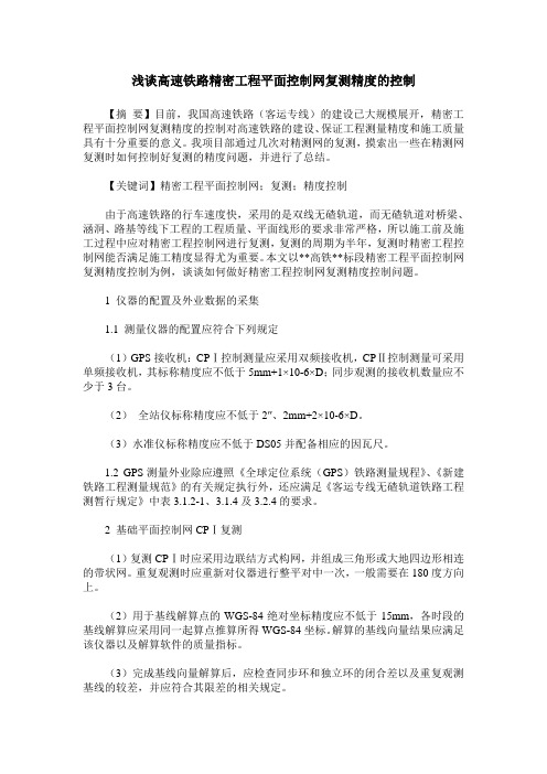 浅谈高速铁路精密工程平面控制网复测精度的控制