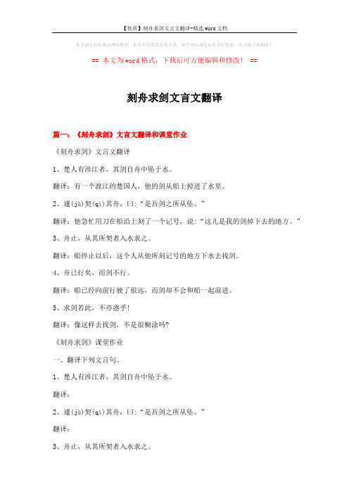 【优质】刻舟求剑文言文翻译-精选word文档 (5页)