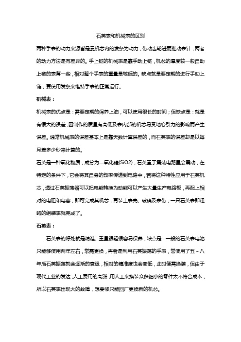 石英表和机械表的区别