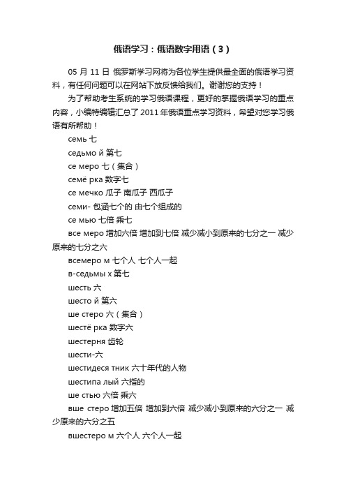 俄语学习：俄语数字用语（3）