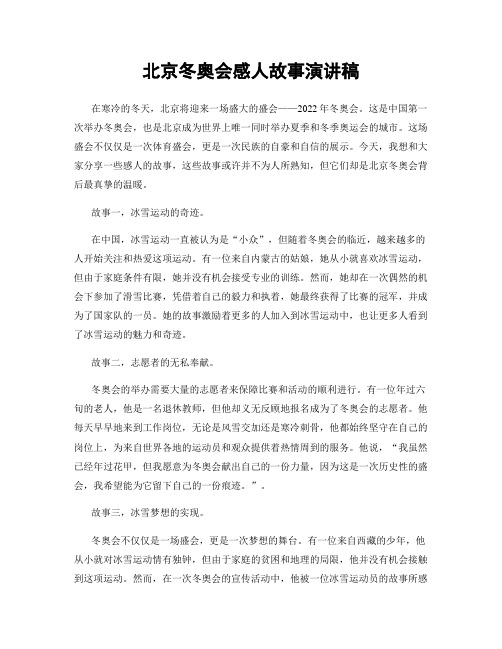 北京冬奥会感人故事演讲稿
