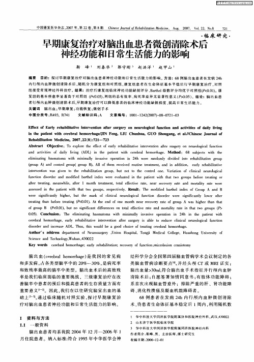 早期康复治疗对脑出血患者微创清除术后神经功能和日常生活能力的影响