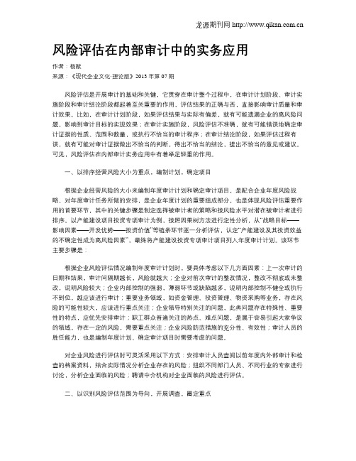风险评估在内部审计中的实务应用