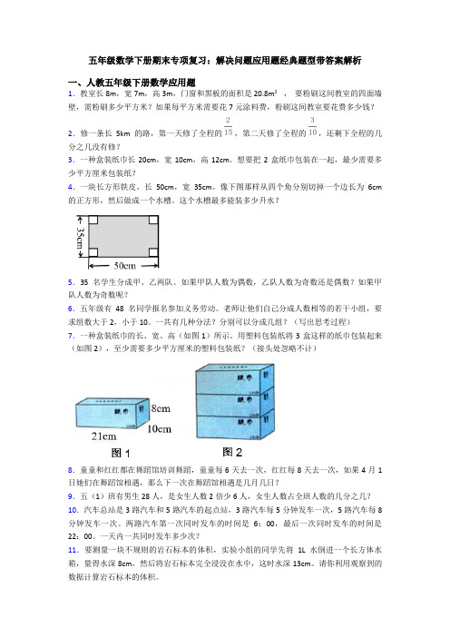 五年级数学下册期末专项复习：解决问题应用题经典题型带答案解析