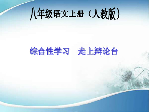 综合性学习 走上辩论台 公开课一等奖课件
