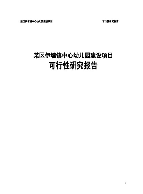 某区伊塘镇中心幼儿园建设项目可行性研究报告