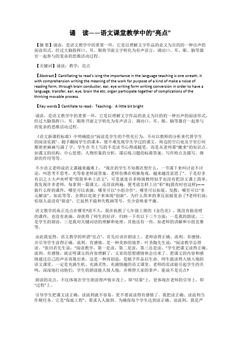 诵 读——语文课堂教学中的“亮点”