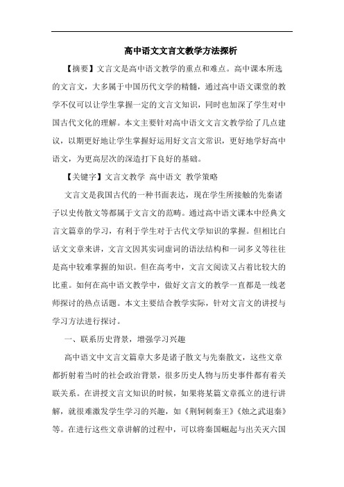 高中语文文言文教学方法探析