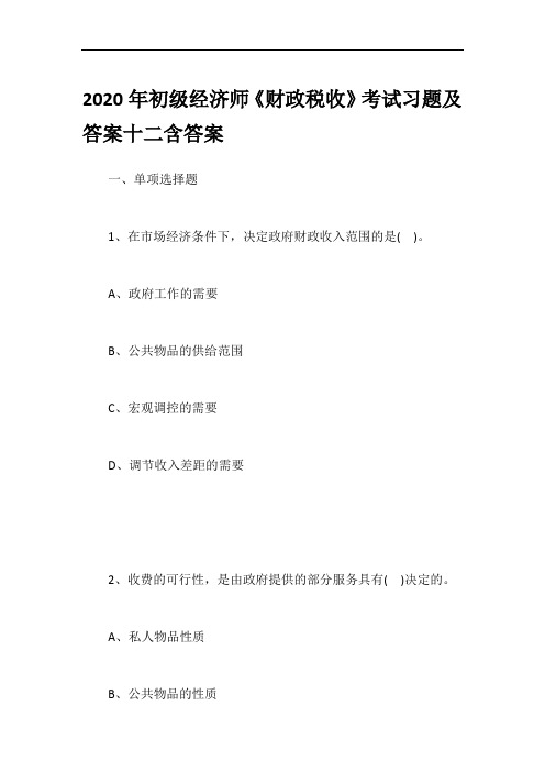 2020年初级经济师《财政税收》考试习题及答案十二含答案