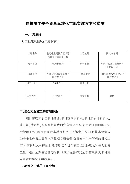 建筑施工安全质量标准化工地实施方案和措施