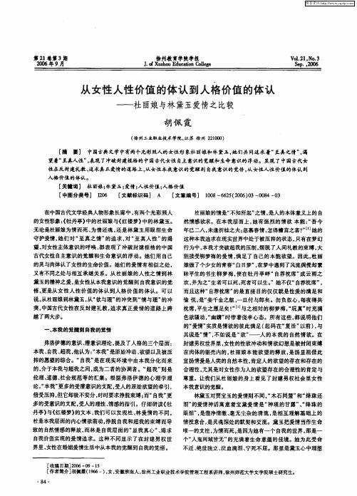 从女性人性价值的体认到人格价值的体认——杜丽娘与林黛玉爱情之比较