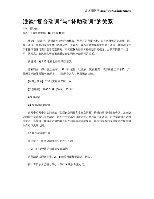 浅谈“复合动词”与“补助动词”的关系