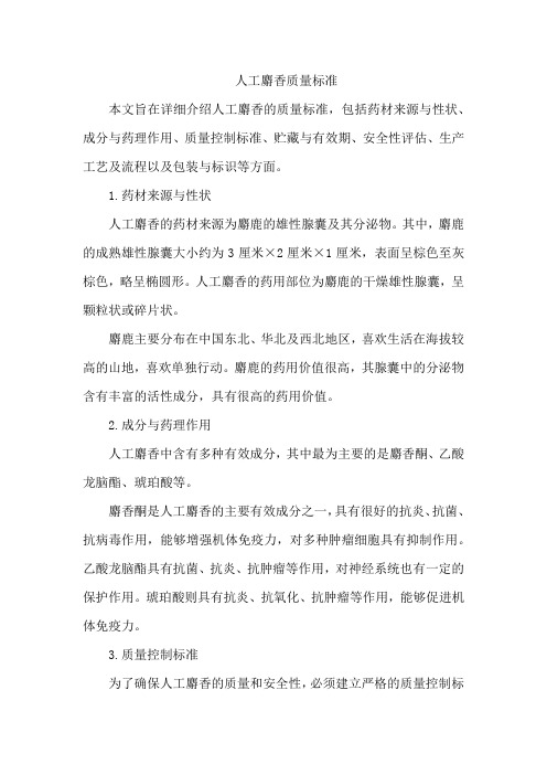 人工麝香质量标准