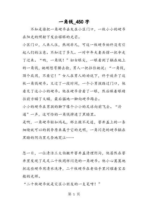 最新精品作文：一角钱_450字作文