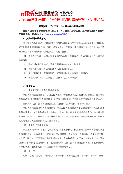 2015年通化市事业单位通用知识备考资料：法律常识