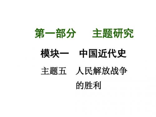 中考九年级历史主题研究总复习：主题五 人民解放战争的胜利(共30张PPT)
