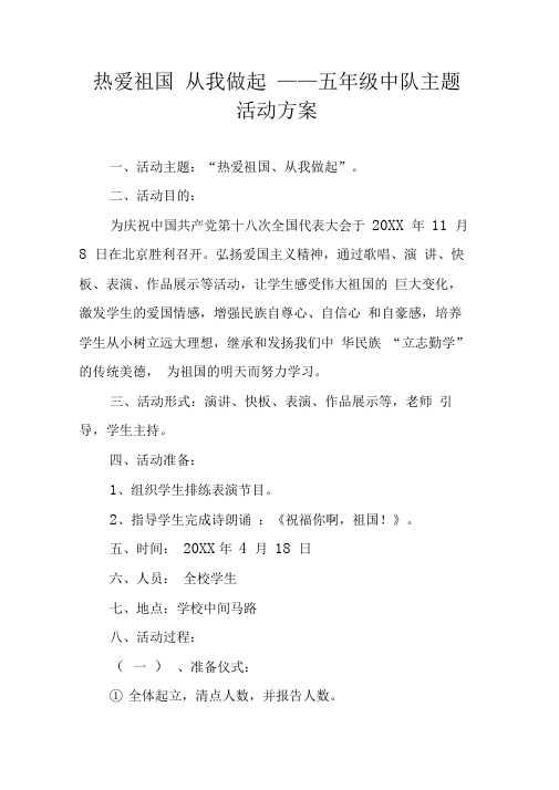 热爱祖国从我做起——五年级中队主题活动方案