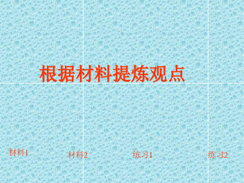 初中作文根据材料提炼观点PPT (共8张PPT)