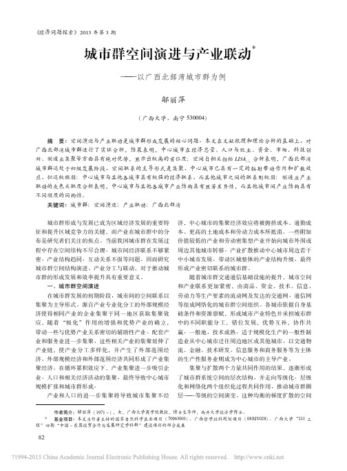 城市群空间演进与产业联动_以广西北部湾城市群为例_邬丽萍