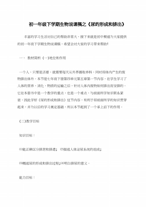 初一年级下学期生物说课稿之《尿的形成和排出》