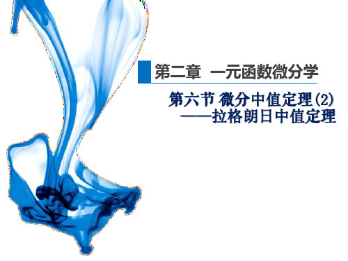 2.6.2微分中值定理(2)——拉格朗日中值定理