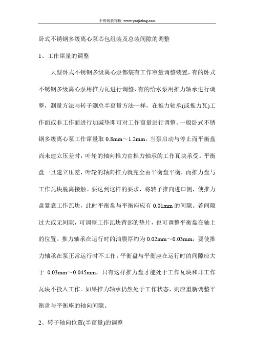卧式不锈钢多级离心泵芯包组装及总装间隙的调整