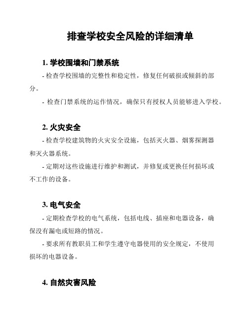 排查学校安全风险的详细清单