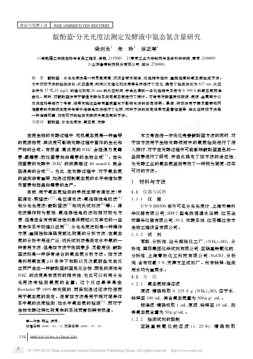 靛酚蓝_分光光度法测定发酵液中氨态氮含量研究