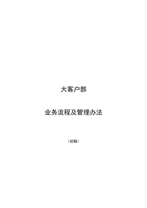 大客户业务流程及管理办法