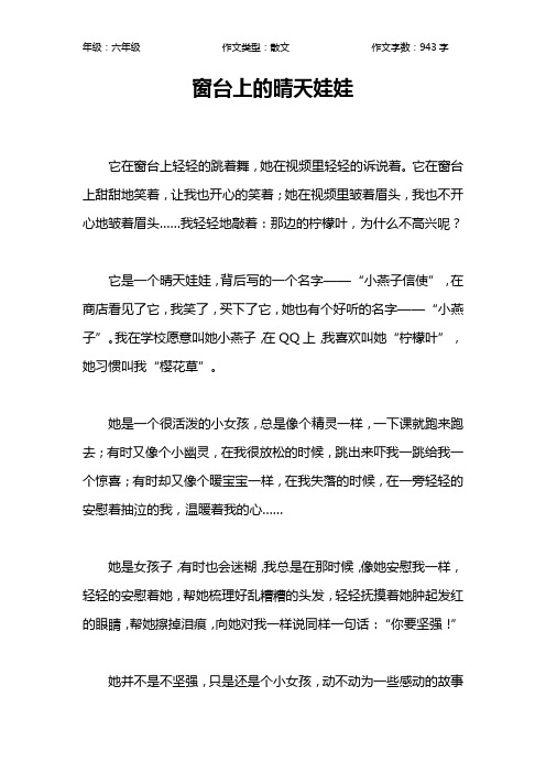 窗台上的晴天娃娃作文【小学六年级900字】