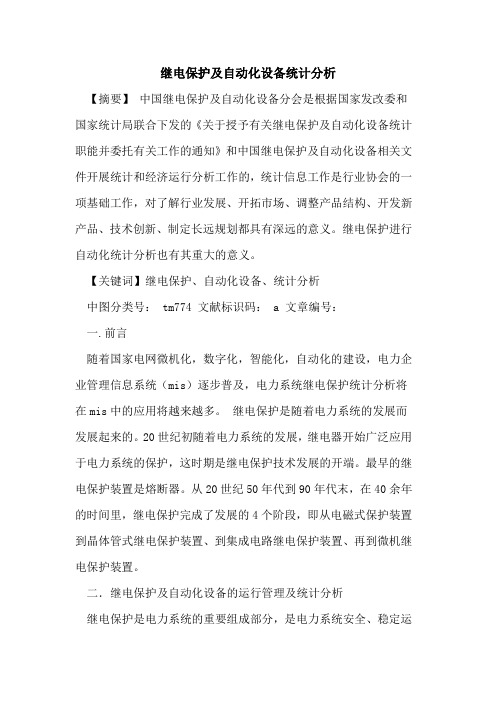 继电保护及自动化设备统计分析论文