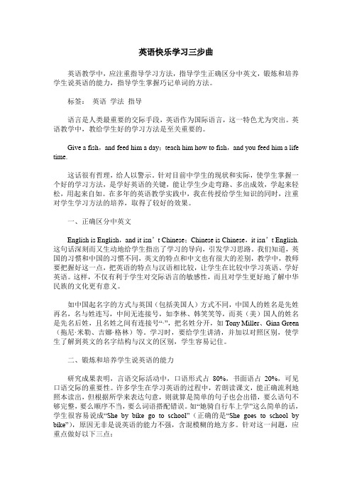 英语快乐学习三步曲