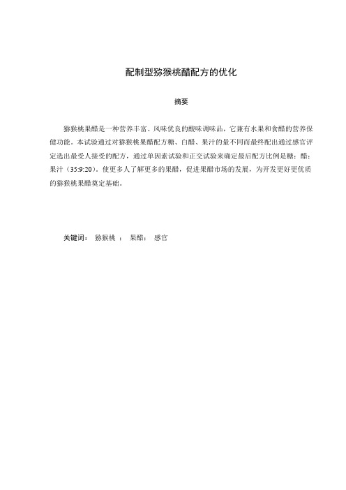 猕猴桃果醋配方的优化