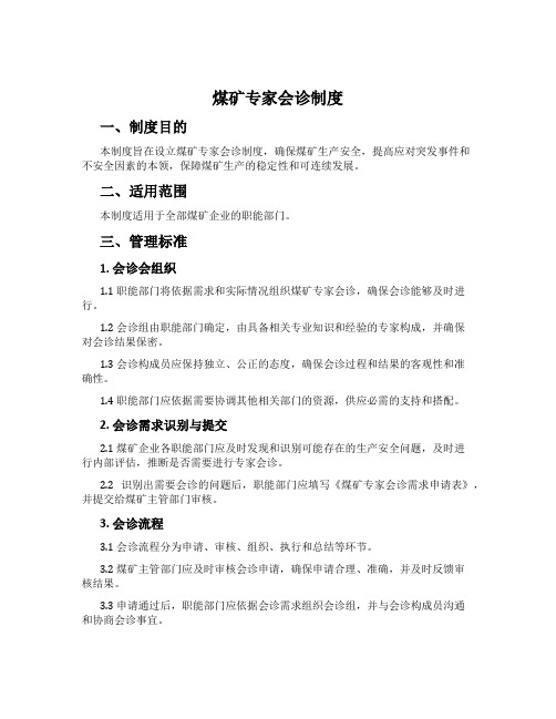 煤矿专家会诊制度