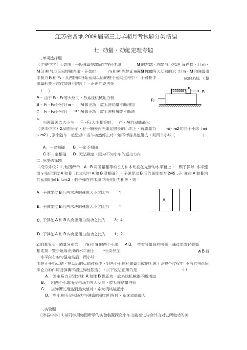 各地2009届高三上学期40套月考试题专题分类汇编动能动量定理