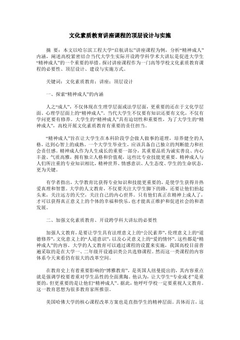 文化素质教育讲座课程的顶层设计与实施