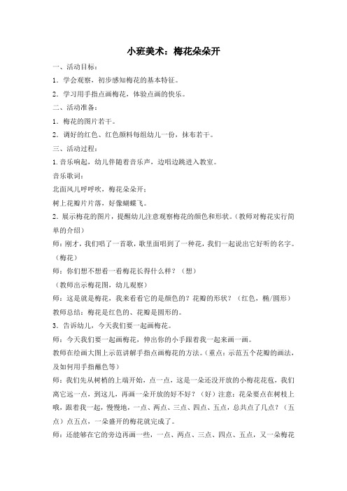 小班美术《梅花朵朵开》