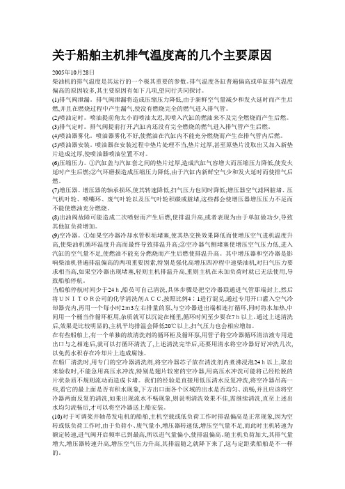关于船舶主机排气温度高的几个主要原因