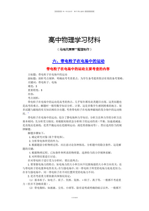 带电粒子在电场中的运动知识点
