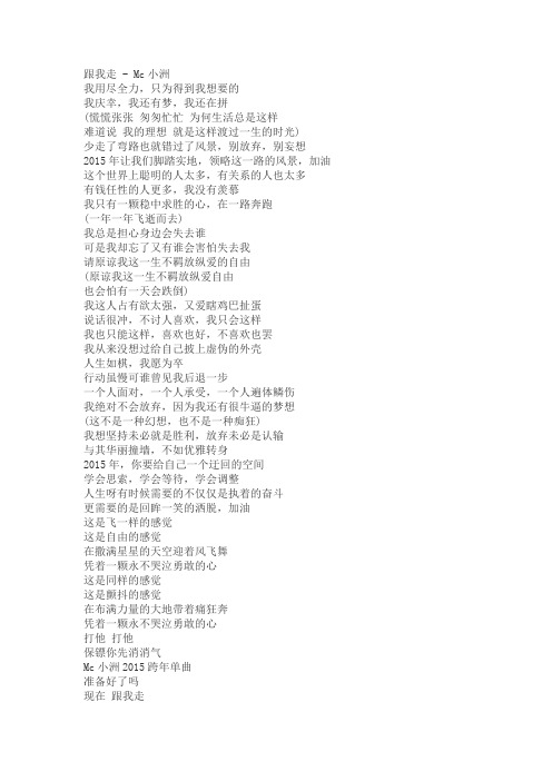 跟我走 - Mc小洲