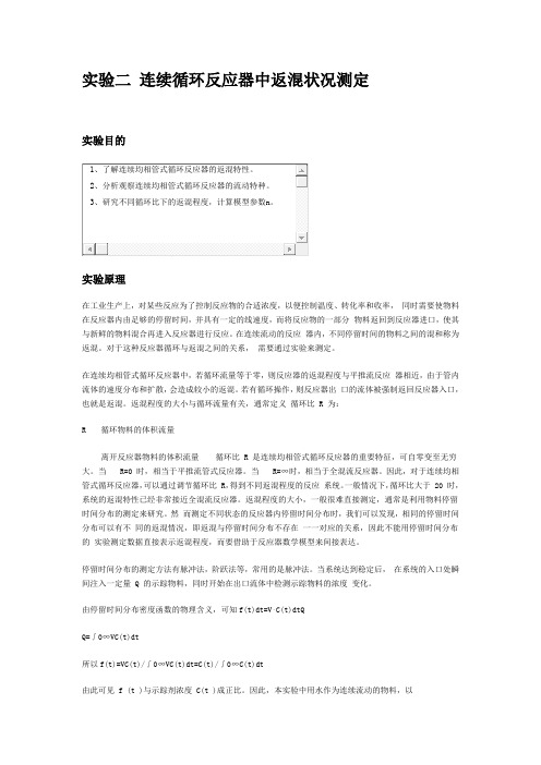 连续循环反应器中返混状况测定
